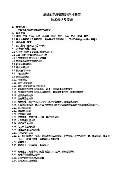 彩色多普勒超声诊断系统招标参数