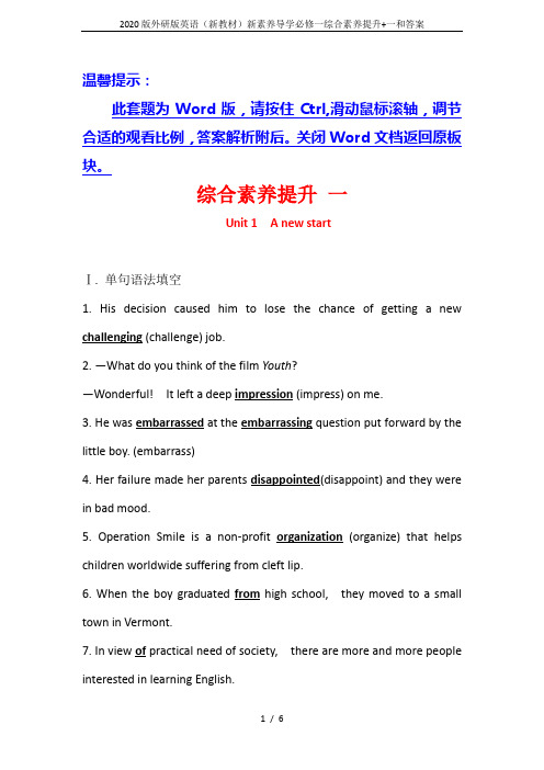 2020版外研版英语(新教材)新素养导学必修一综合素养提升+一和答案