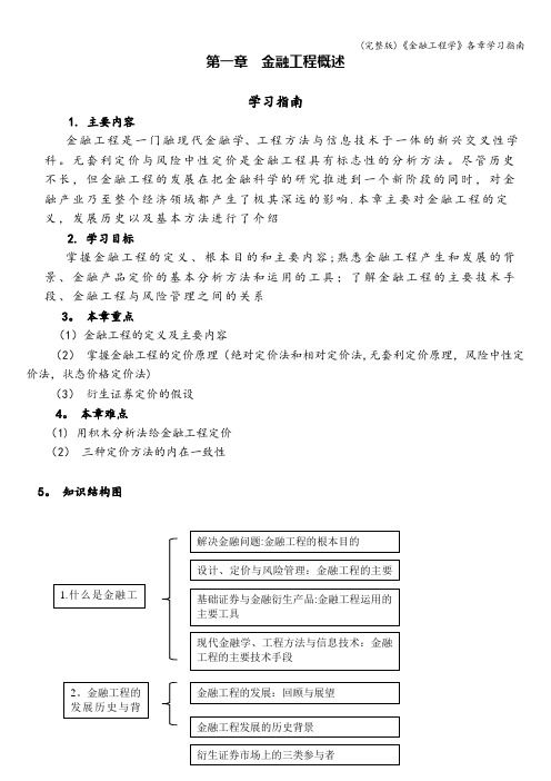 (完整版)《金融工程学》各章学习指南