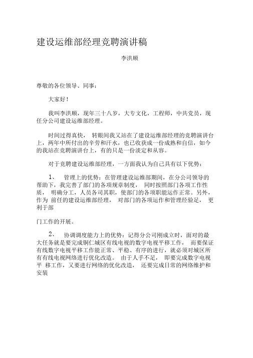 建设运维部经理竞聘演讲稿