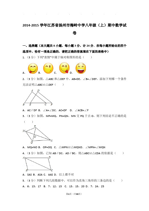 2014-2015年江苏省扬州市梅岭中学八年级上学期期中数学试卷和答案