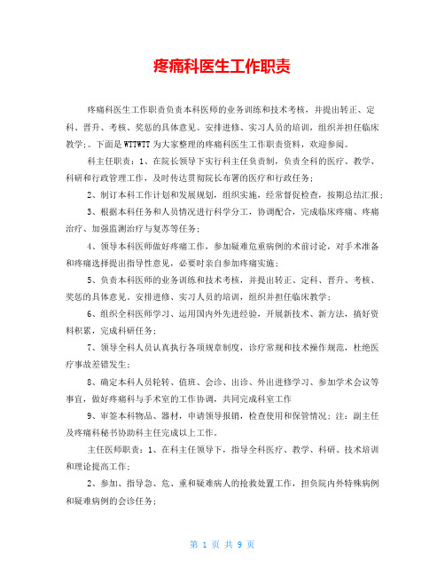 疼痛科医生工作职责