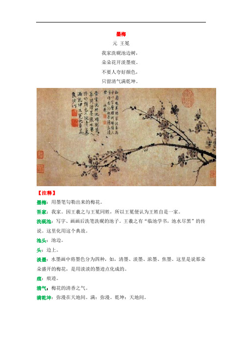 六年级上册语文课外素材-文学素养：快乐读诗词：《墨梅》(含练习,答案)全国通用