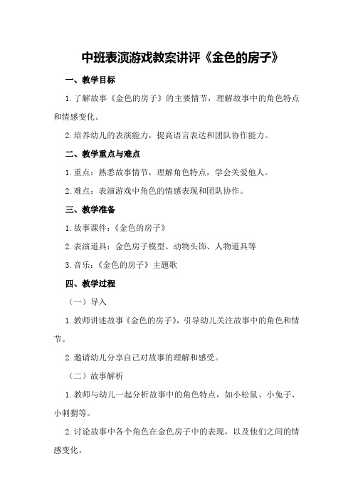 中班表演游戏教案讲评《金色的房子》