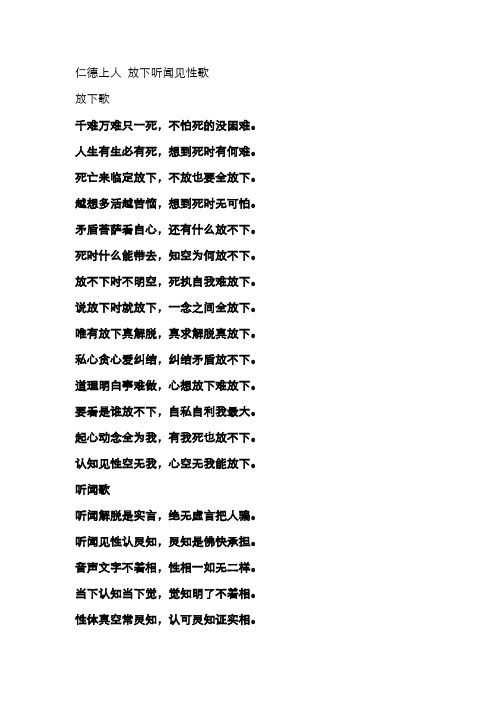 仁德上人 放下听闻见性歌