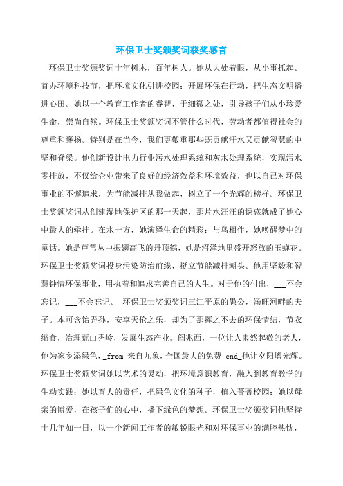 环保卫士奖颁奖词获奖感言