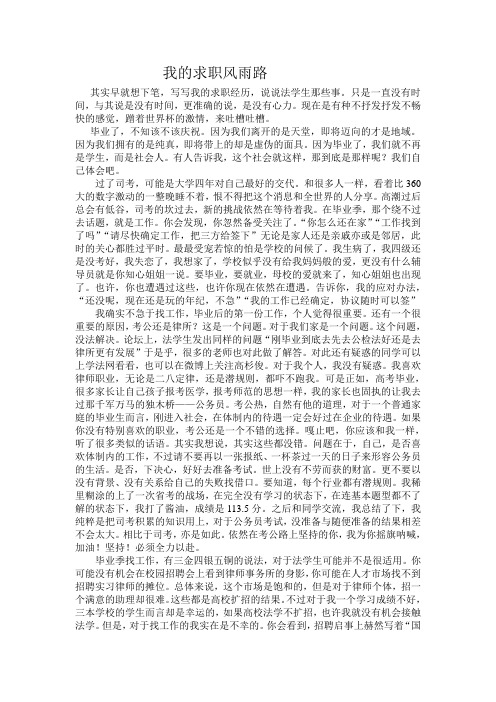 我的求职风雨路