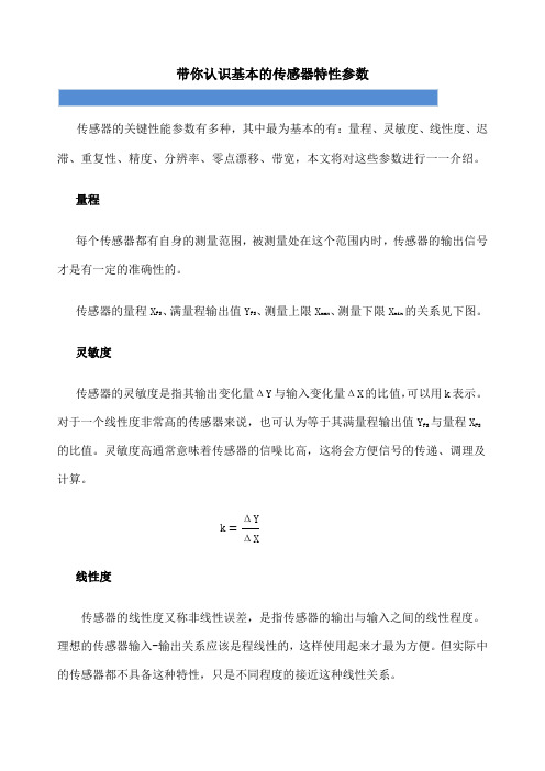 带你认识基本的传感器特性参数