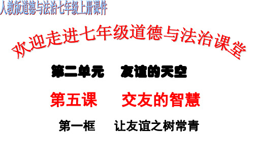人教版道德和法治七年级上册 5.1 友谊之树常青 课件(共16张PPT)