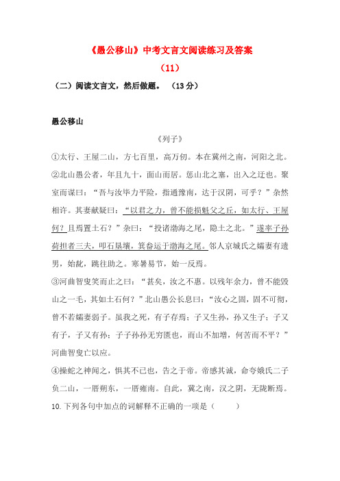 《愚公移山》中考文言文阅读练习及答案(11)