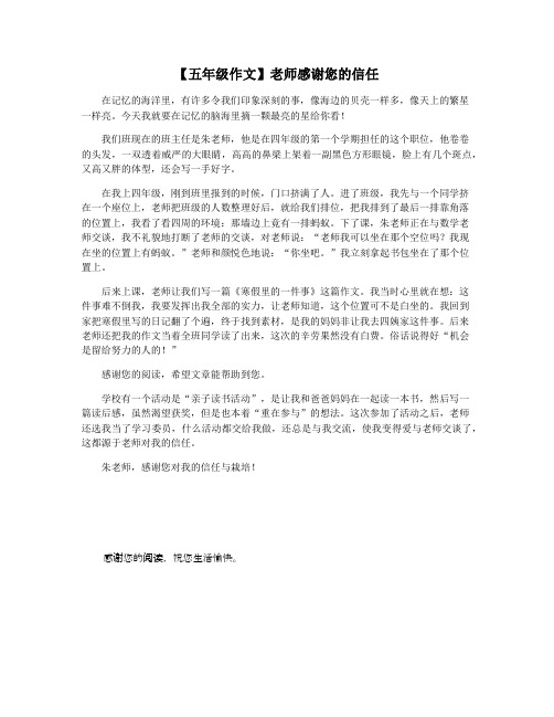 【五年级作文】老师感谢您的信任