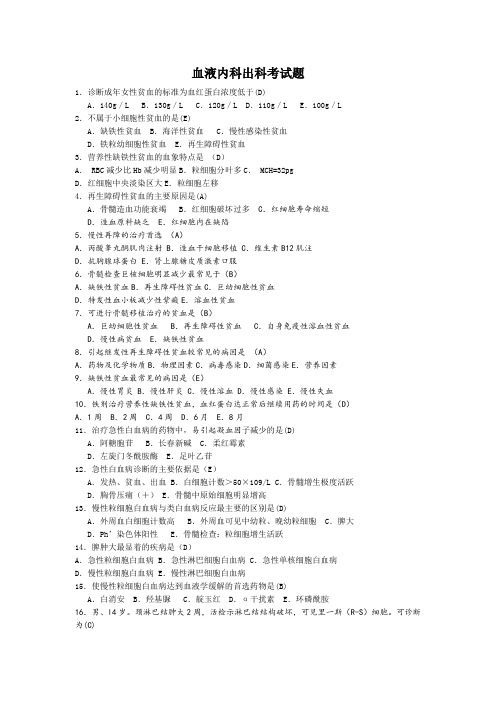 血液内科出科考试