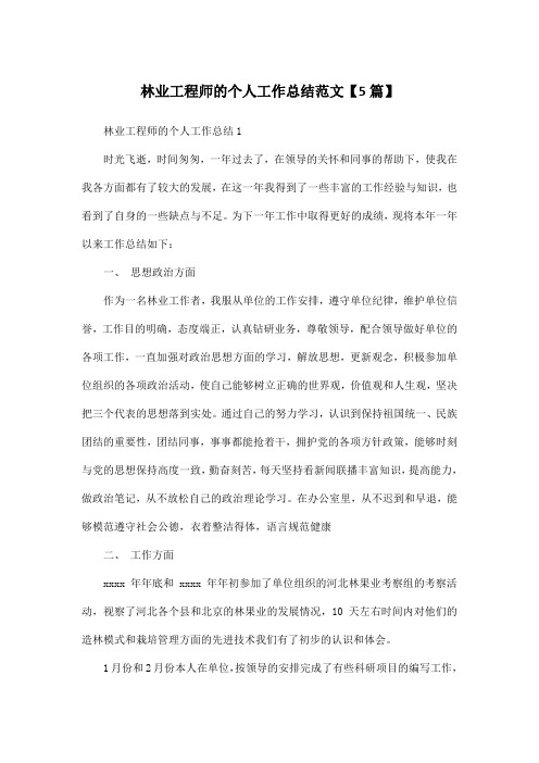 林业工程师的个人工作总结范文【5篇】