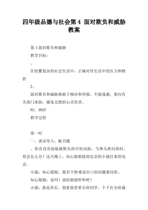 四年级品德与社会第4课 面对欺负和威胁教案