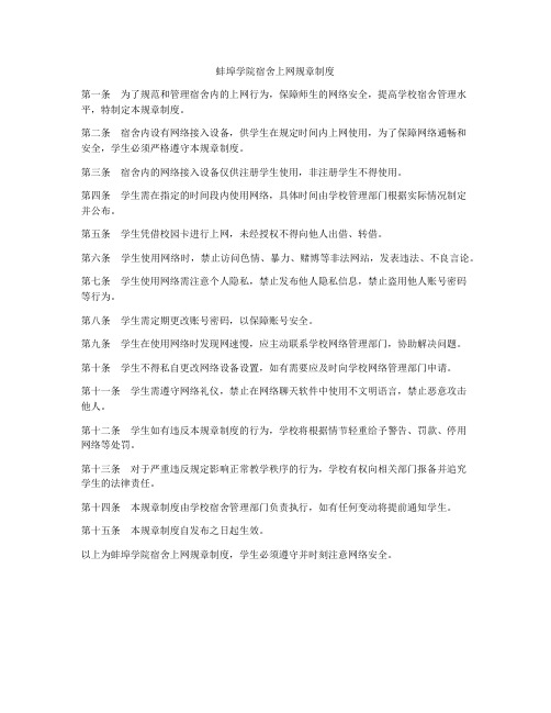 蚌埠学院宿舍上网规章制度