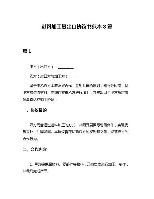 进料加工复出口协议书范本8篇
