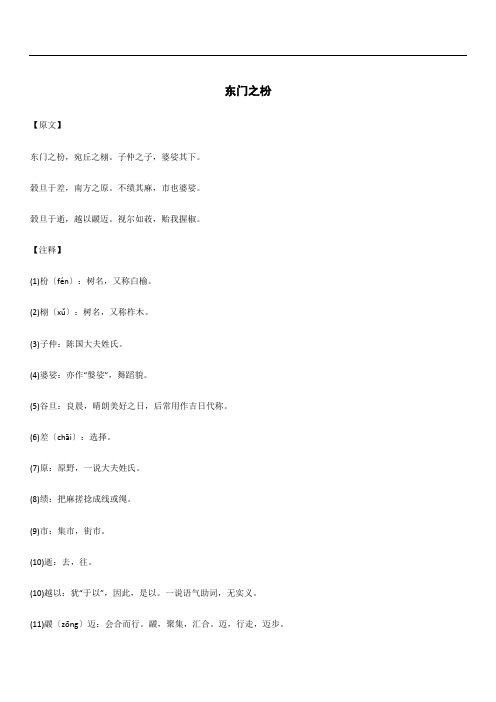 精读精讲系列 《诗经》东门之枌