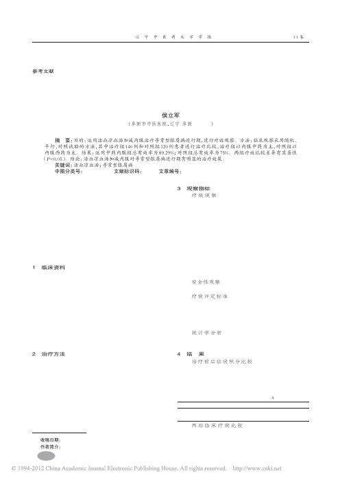 活血凉血汤加减治疗寻常型银屑病进行期临床观察_侯立军
