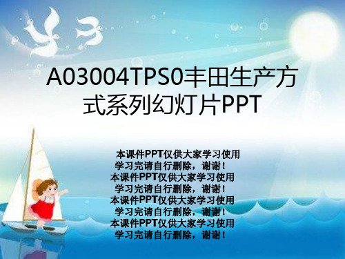 A03004TPS0丰田生产方式系列幻灯片PPT