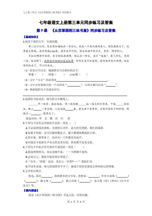 七年级语文上册第三单元第9课《从百草园到三味书屋》同步练习及答案