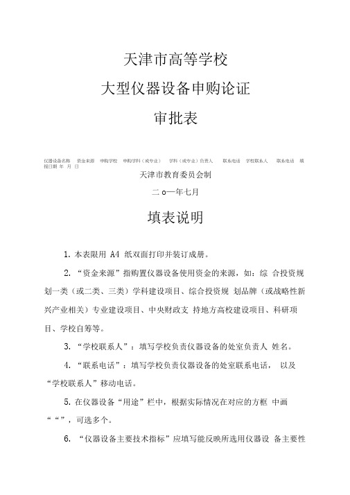 201342950290贵重仪器设备申购论证审批表