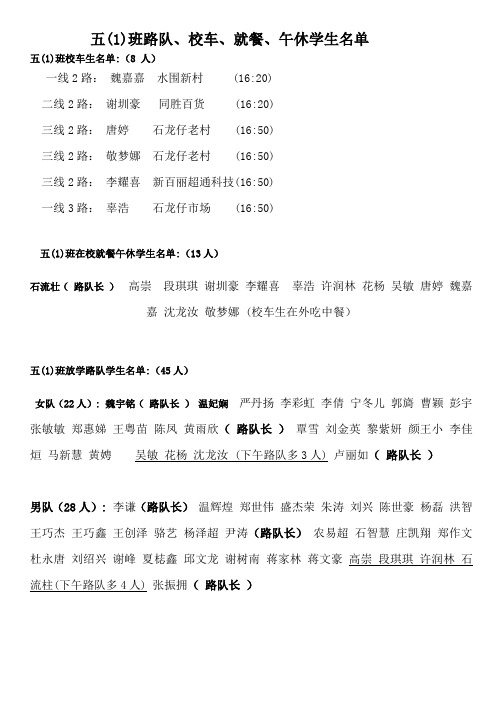 五(1)班路队表