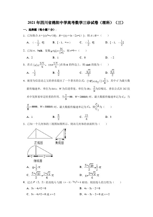 2021年四川省绵阳中学高考数学三诊试卷(理科)(三)(解析版)