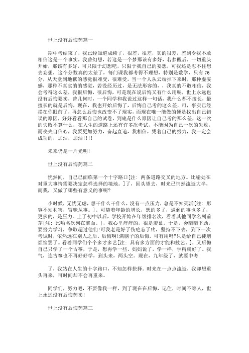 精选最新后悔药为话题的小学作文范文精选5篇