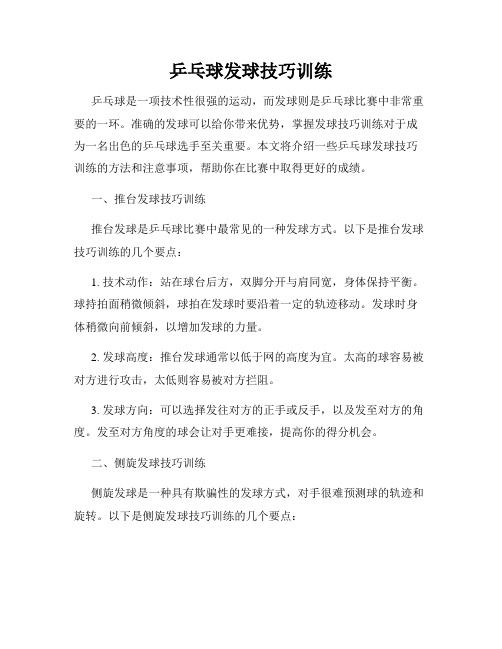 乒乓球发球技巧训练