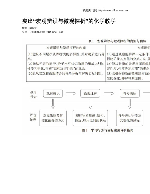 突出“宏观辨识与微观探析”的化学教学