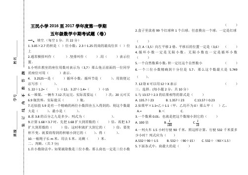 王民小学2016至2017学年度第一学期人教版五年级上册数学中期考试题(卷)