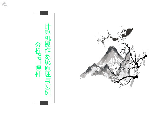 计算机操作系统原理与实例分析PPT课件