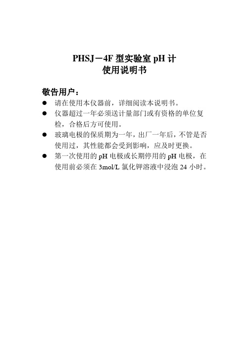 PHSJ-4F型实验室pH计使用说明书