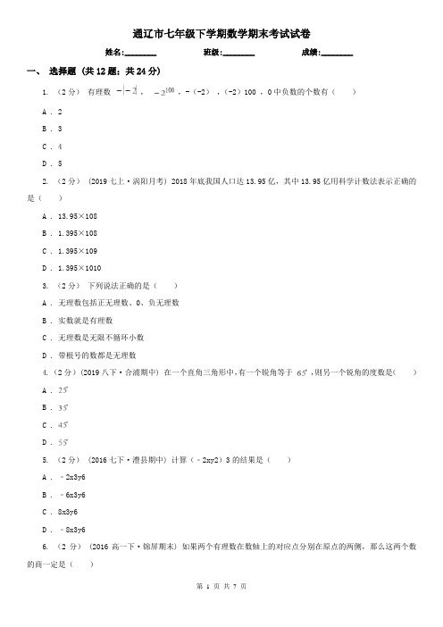 通辽市七年级下学期数学期末考试试卷