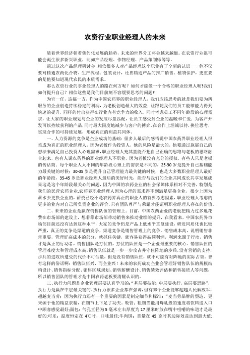 农资行业职业经理人的未来