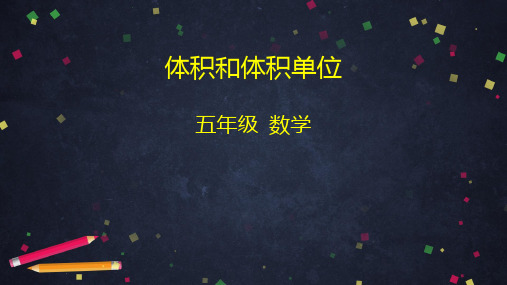五年级下册数学_体积和体积单位人教版ppt(107张ppt)精品课件
