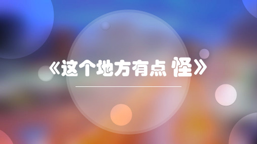 四年级上册美术课件-第十五课 这个地方有点怪 ︳湘美版(2014秋) (共18张PPT) (1)