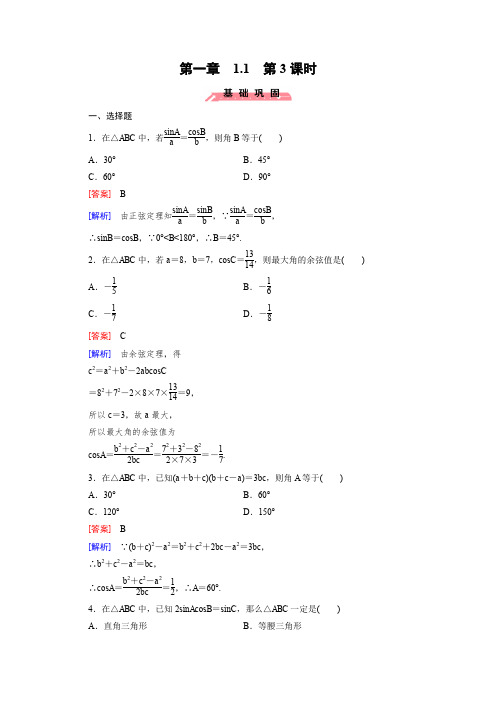 高中数学(人教版必修5)配套练习：1.1 正弦定理和余弦定理 第3课时