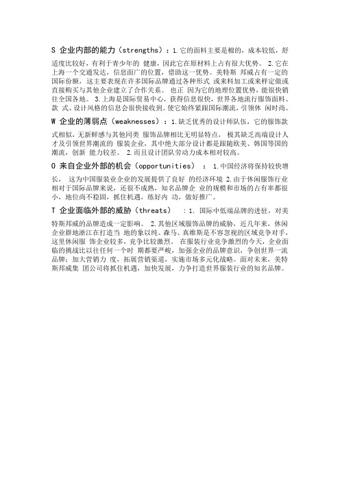 美邦的swot