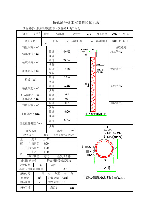 钻孔灌注桩工程隐蔽验收记录