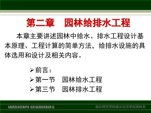 5、园林给排水工程(一)