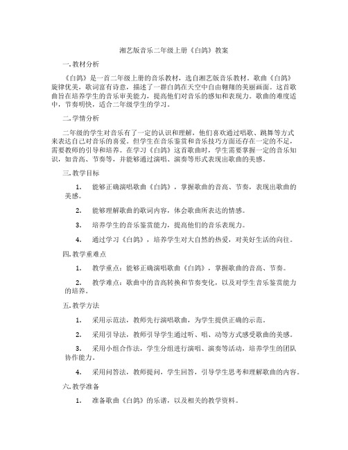 湘艺版音乐二年级上册《白鸽》教案