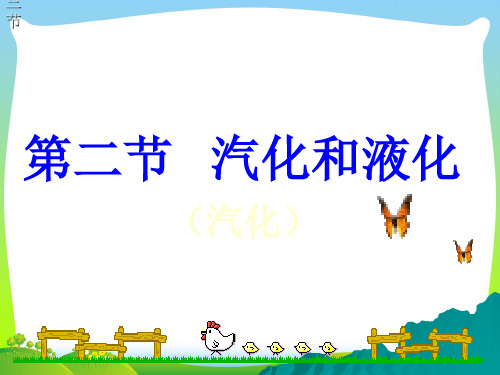 新苏科版八年级物理上册2.2_汽化和液化(41张PPT)