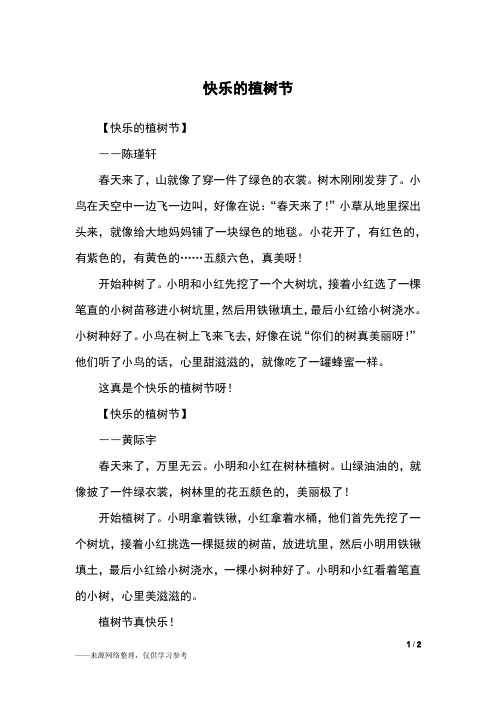 快乐的植树节_二年级作文