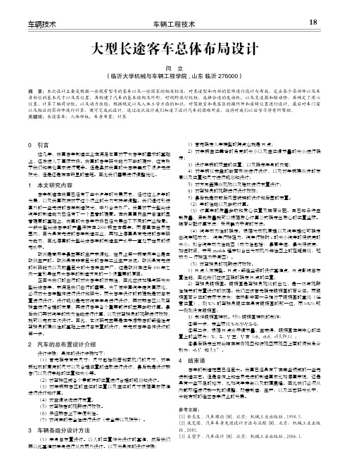 大型长途客车总体布局设计