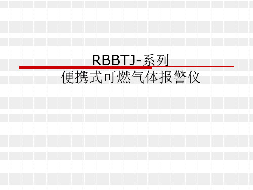 RBBTJ-系列便携式可燃气体报警仪培训课件解析