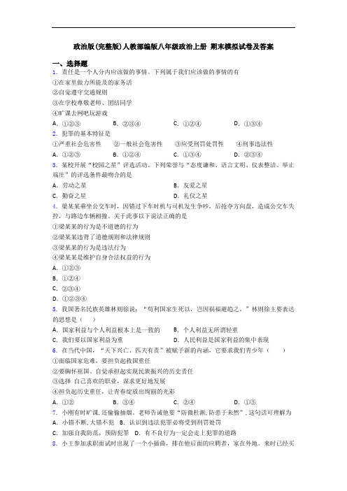 政治版(完整版)人教部编版八年级政治上册 期末模拟试卷及答案