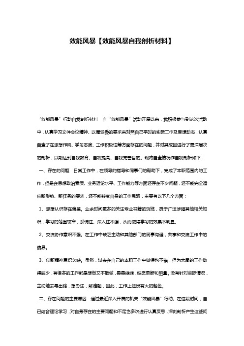 效能风暴【效能风暴自我剖析材料】