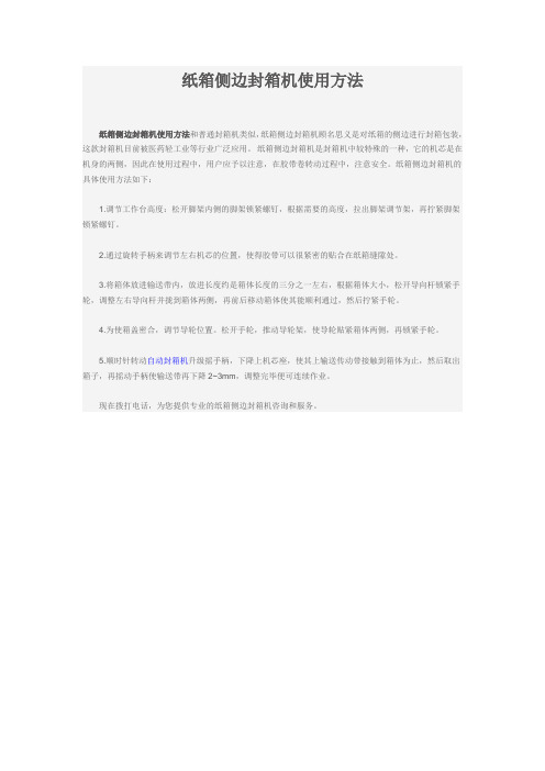 纸箱侧边封箱机使用方法