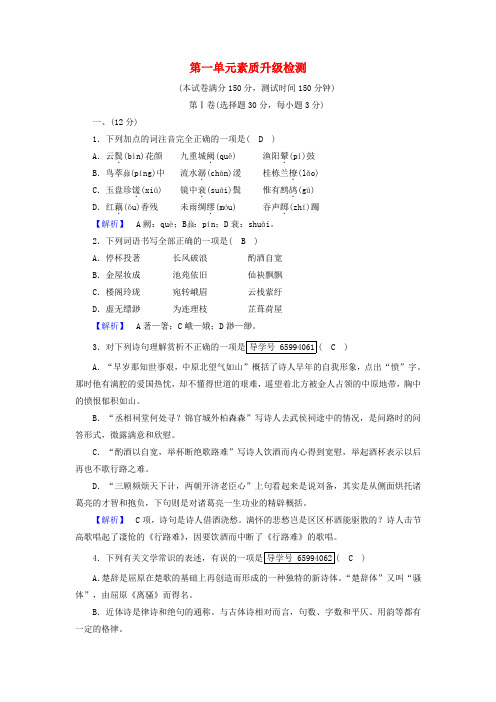 2018_2019学年高中语文第1单元素质升级检测1(含解析)新人教版选修《中国古代诗散文欣赏》